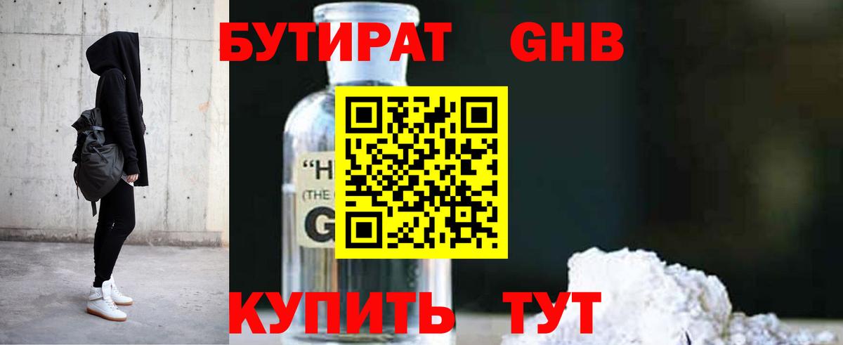 БУТИРАТ оксибутират Ногинск