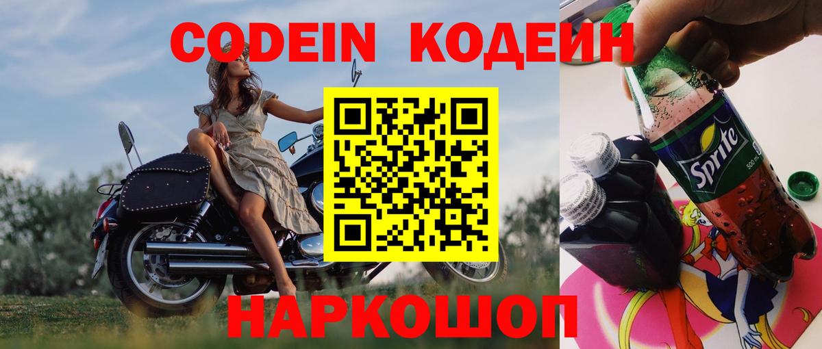Кодеин Purple Drank Ногинск