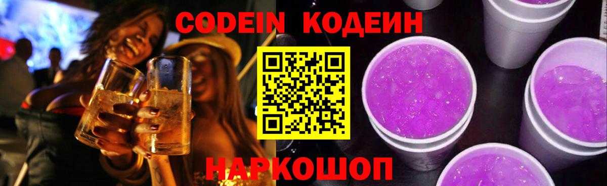 Ногинск  Кодеиновый сироп Lean Purple Drank  Вход с VPN  Кодеиновый сироп Lean напиток Lean (лин) 